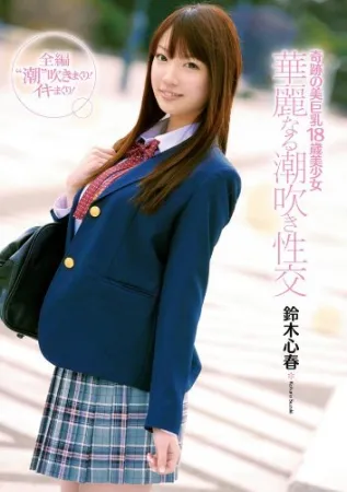 (Uncensored UC) Candy Candy CND-031 Чудесно красивая большая грудь 18-летней красивой девушки Великолепный сквиртующий секс Koharu Suzuki