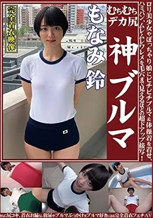 Fathers Individual Shooting OKB-114 Monami Rin Muchimuchi Deca Ass God Bloomers Lolita Pretty Girl And Chubby Girl Wearing Tight Bloomers & Gym Clothes, Hamipan, Muremle Walleme Super Close-up Close-up Enough To See The Pores!  In addition, fully clothed 