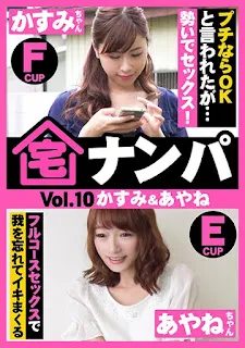 583ERKR-0015 Picking Up Girls at Home (Kasumi & Ayane) Kasumi Moritaka Ayane Suzukawa
