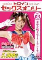 GIGA MEGA-03 Heroine Sex Only Sailor Serena Natsu Tojo