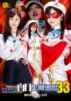 GIGA GHOV-32 Heroine Pewter Fainting Hell 33 Beautiful Girl Masked Aurora Ayaka Mochizuki
