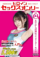 GIGA MEGA-04 ヒロインSEXオンリー Vol.1