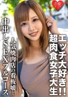 546EROFC-069 Amateur College Student [Servant] Hina-chan, 22 Years Old, A Poster Girl At A Popular Yakiniku Restaurant A Super Carnivorous Girl Who Loves Meat And Etiquette Yakiniku Date & Enjoys A Full Course Of Internally Shot SEX At The Hotel Hinata Se