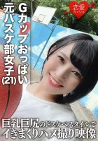 546EROFC-061 [泄露] G 杯胸部运球前篮球俱乐部队长大学生（21）奇闻趣事视频与巨乳和大屁股 Doskebe 风格 Aika Natsume