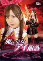 GIGA GHNU-72 Fall of Magical Princess Ai Hisui Matsumiya