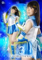 GIGA GHOV-71 Pretty Soldier Sailor Lumes 3 ~Sprouts of a Water Warrior~ Nanami Yokomiya