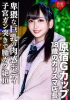 546EROFC-051 [Leaked] Harajuku G Cup 18-Year-Old Charismatic Store Manager Gonzo Back Video Leaked Haruka Minami