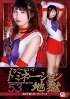 GIGA GHOV-30 Superheroine Domination Hell 53 Sailor Alice Hinano Tachibana