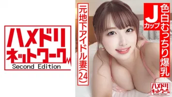 328HMDN-466 [Super cute J cup wife] Former underground idol fair-skinned plump big breast wife 24 years old.  W demon cock portio consecutive hits with big boobs shaking continuous climax acme continuous internal shooting 3P special!  !  Suwon miso
