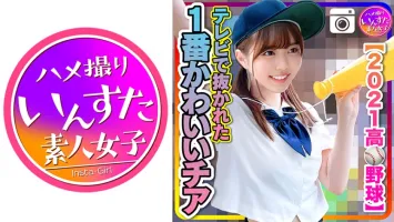 413INST-208 [2021 High School Baseball] Leaked SEX with the cutest cheer baseball club on TV!  ?  Asuka Momose