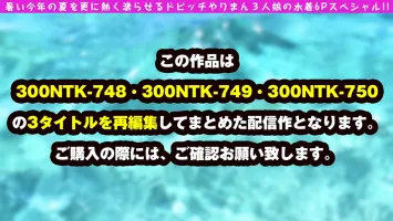 300NTK-781 [Echiechi NN6 barrage!  !  Aokan Gangbang SP] [Idol Class Beautiful Girl x Minimum Beautiful Bitch x Gladle Beyond God Style Beauty + Swimsuit = Explosive Nuke Video 1467 Minutes!  !  ] [Continuous recording of SEX angry waves during the all-na