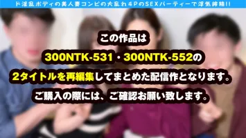 300NTK-802 [Nasty Body Married Woman Dream Competition Unfaithful 4P 118 Minutes Full Volume Unfaithful Sex SP] [Exquisite Body Erotic Beautiful Wife & Natural Echimochi Nasty Bitch Wife Competition!  !  ] [Yuris face, which is not shown to her husband, e