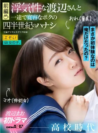 EMOI-031 [Part 1] Cheating Watanabe-san and My Single-minded Tolerance for a Quarter of a Century ― School Years ― Mao Watanabe