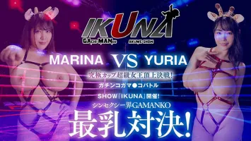 IKUNA-002 「IKUNA #6.0」Yoshine Yuria VS Yuzuki Marina 全部性感世界GAMANKO巨乳對決終極盃超級女王頂級對戰！總是能射精的AV明星對決《IKUNA》第二季高潮對決！高潮結束時的高潮是狂喜！你暈倒了嗎？失禁！最好的…