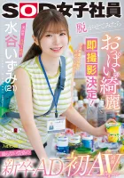 SDJS-220 Izumi Mizutani (21 years old), first-year in the production department, a newly graduated advertising person, with a simple personality. She decided to join the company because she admired the female employees who appeared in the drama. After tak