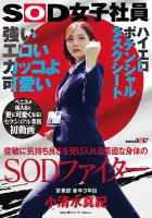 SDJS-235 Strong, erotic, cool, and cute.  SOD warriors have obedient bodies and accept pleasure quickly.  Maki Koshimizu, a new third-year graduate of the sales department.  First time sex work video.  It’s even cuter after the penis is inserted!  High er
