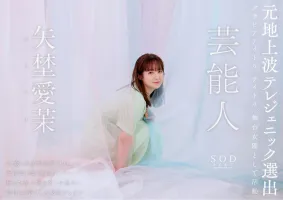 STARS-984 芸能人 矢野真奈美 AVデビュー ヌク圧倒的4K映像！