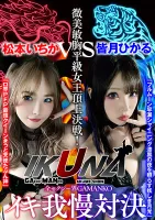 VOTAN-041 IKUNA #1.0 AV Star Contest <Ikigaman Crazy> Climax Decisive Battle!  Is the climax you get at the end of Ikigaman ecstatic?  Fainting!  Incontinence!  Who is the best climax queen!  The Strongest Showdown in the Whole Sexy World, GAMANKO!  Minam