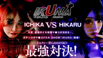 VOTAN-041 IKUNA #1.0 AV Star Contest <Ikigaman Crazy> Climax Decisive Battle!  Is the climax you get at the end of Ikigaman ecstatic?  Fainting!  Incontinence!  Who is the best climax queen!  The Strongest Showdown in the Whole Sexy World, GAMANKO!  Minam