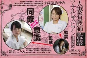 BBAN-023 Married Nurse Confinement Anal Lesbian Ayumi Takanashi Kotomi Asakura