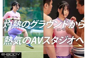 EBWH-077 A real athlete with a history of national competition MVP hidden big breasts Nadeshiko goalkeeper Nihisaka AV release