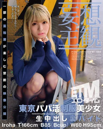 ETQR-360 [Daydream POV] A Beautiful Girl In Uniform Who Lives As A Daddy In Tokyo Live Shots Underground Part-time Job Iroha