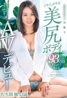 YOCH-005 42 岁的佐久间枫 (Kaede Sakuma) 首次以美臀 AV 亮相，并希望为丈夫实现第一次高潮。