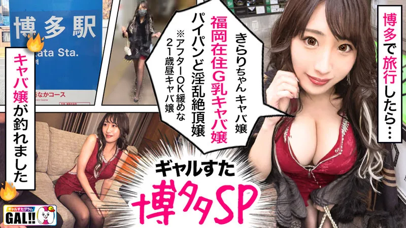 SGKX-019 GAL Chained Pies Individual Shooting Document [Gal Star Gram #012] Miraculous Overwhelming Gal SP [1.  Double G Milk Saddle Tide Hostess Advent!  Tide drinking!  Creampie Sperm Drinking!  A doero banquet where anything is possible] [2. Hakata ext