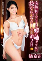 VENX-244 Kyoka Tachibana was left alone for two days and one night when her wife’s sister suddenly came to visit her.