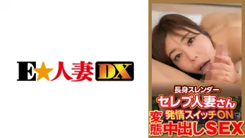 299EWDX-377 Tall Slender Celebrity Married Woman Turns On The Estrus Switch And Gets Perverted Internal Cumshot SEX Wakana Shiroyama