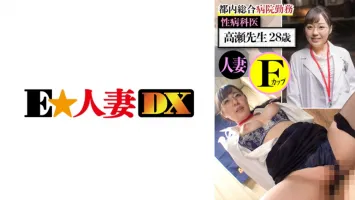 299EWDX-437 Dr. Takase, a venereal doctor working at a general hospital in Tokyo, 28 years old, a married woman with F cups, Rina Takase
