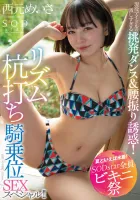 STARS-885 [Summer is a swimsuit!  SODstar All Bikini Festival] Active Idols Too Intense Provocative Dance & Waist Swing Temptation!  Rhythm Stakeout Cowgirl SEX Special!  !  Nishimoto Meisa