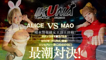 IKUNA-001 IKUNA#5.0 Otto Alice VS Mao Hamasaki, the climax of the all-sexy world GAMANKO showdown, the pinnacle battle of fountain alarm queens!  The climactic showdown of the second season of IKUNA between AV stars who always ejaculate begins!  The clima