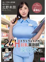 MIMK-146 24-hour pharmacy busty pharmacist Yaku Nogi original: more than 170,000 copies in total!  The super hit is finally live!  Mika Kitano