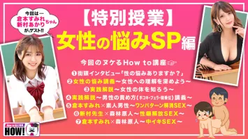 HOWS-002 How to go to school with an absolute textbook AV to make sex better and solve women’s problems SUMIRE kuramoto akari shinmura