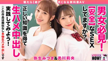 HOWS-001 How to go to school Absolute textbook AV to make sex better Raw Creampie Rio Nagarekawa Yayoi Mizuki